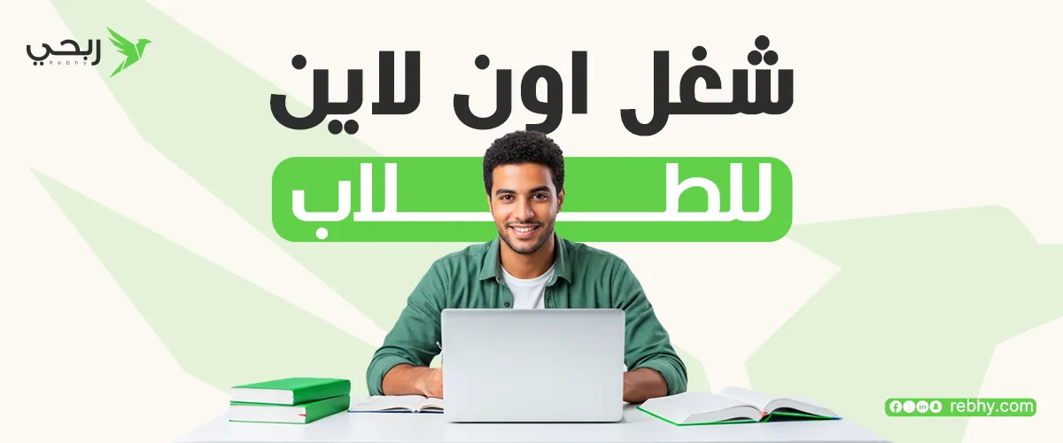 ما هي افضل مجالات شغل اون لاين للطلاب ؟